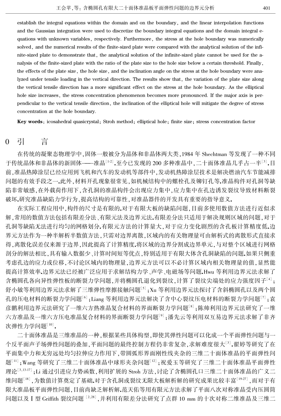 含椭圆孔有限大二十面体准晶板平面弹性问题的边界元分析.pdf_第2页