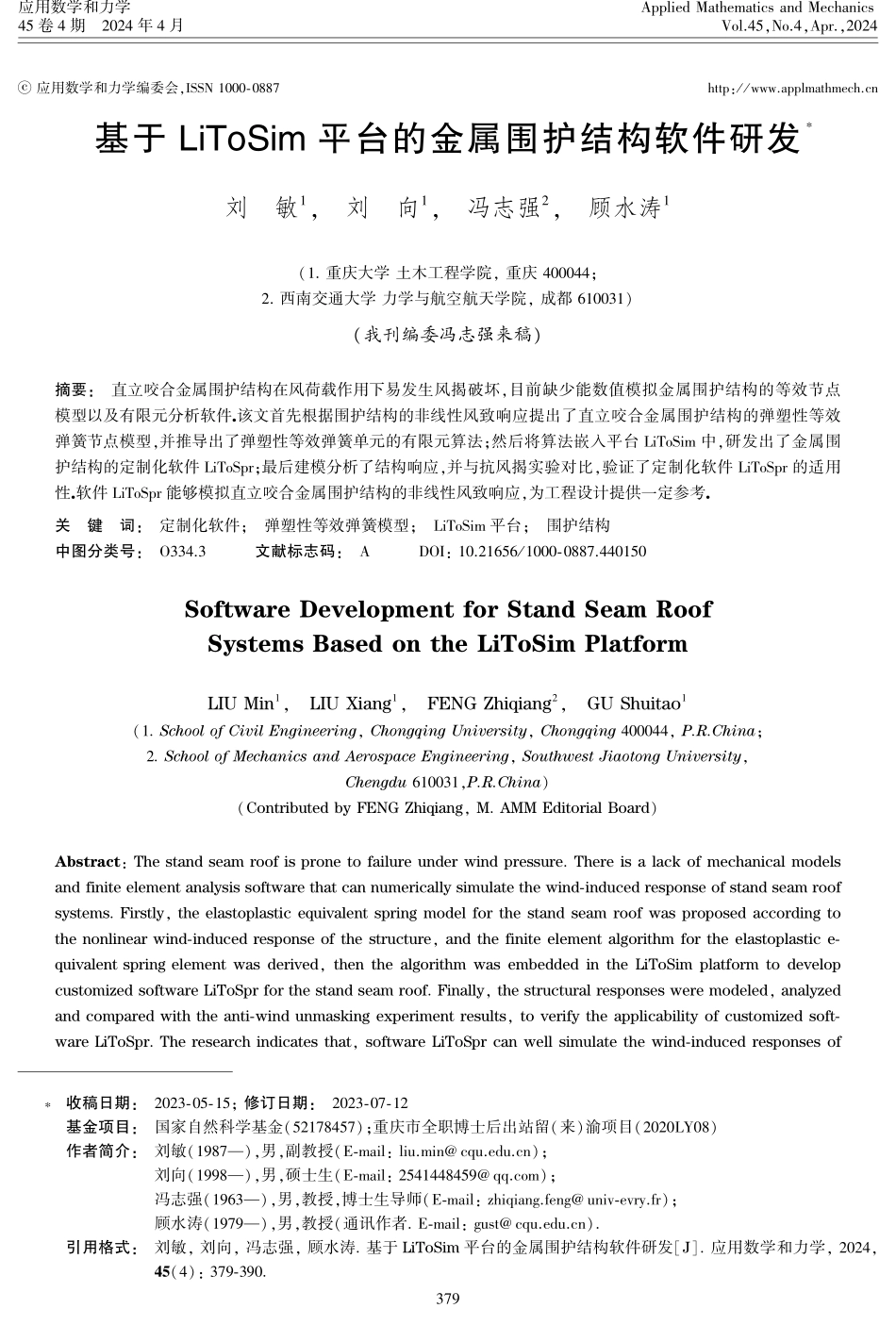 基于LiToSim平台的金属围护结构软件研发.pdf_第1页