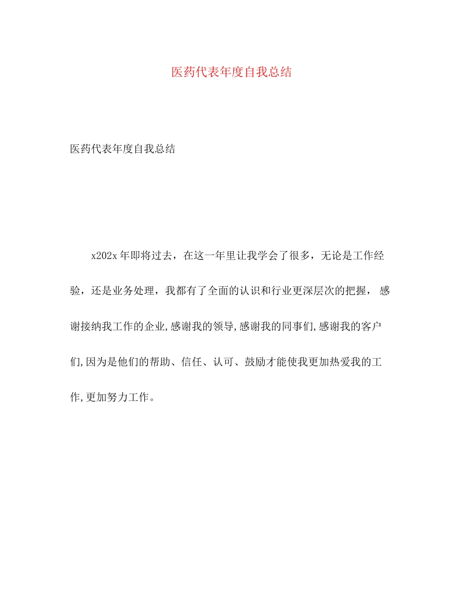 2023年医药代表度自我总结范文.docx_第1页