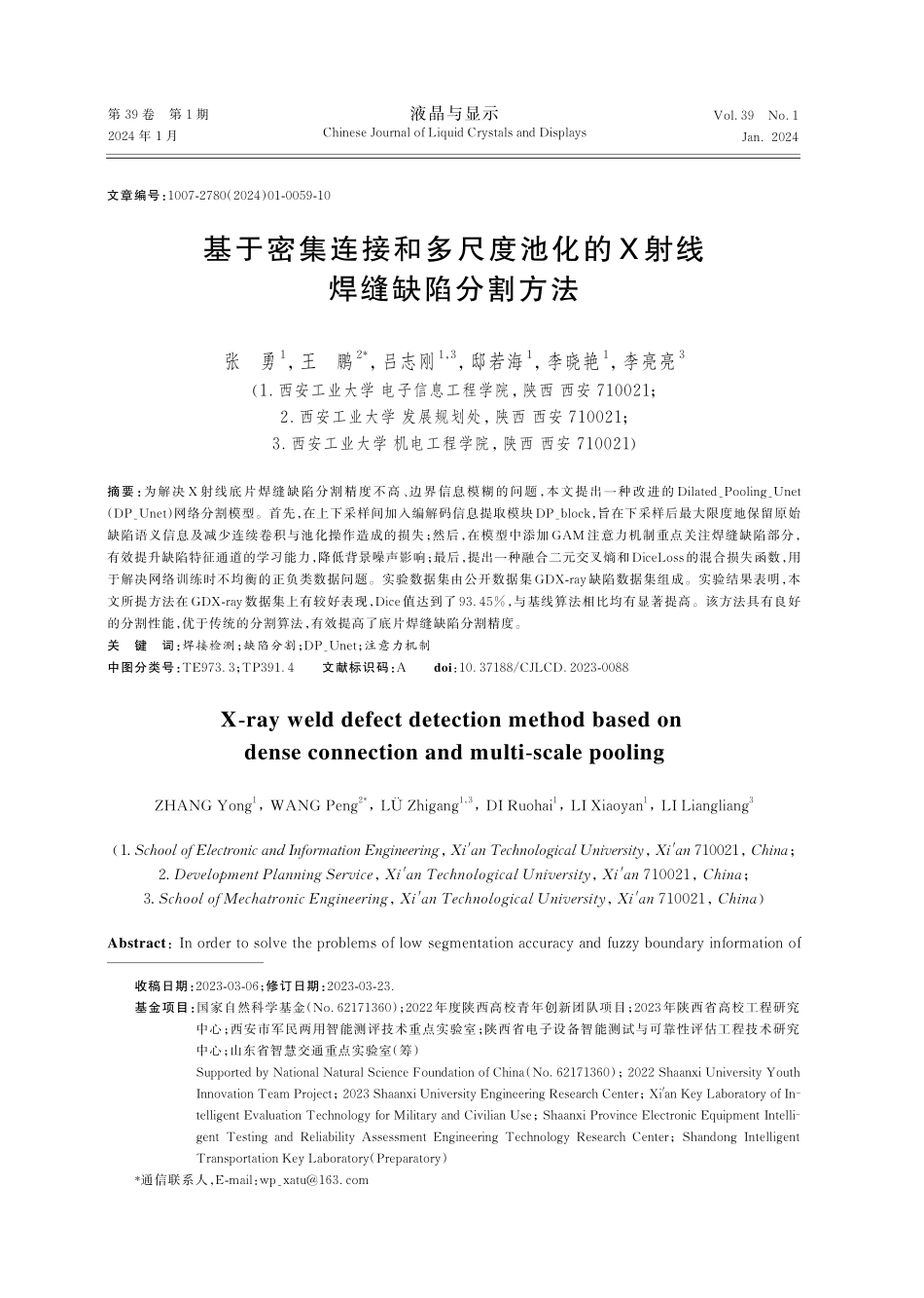 基于密集连接和多尺度池化的X射线焊缝缺陷分割方法.pdf_第1页