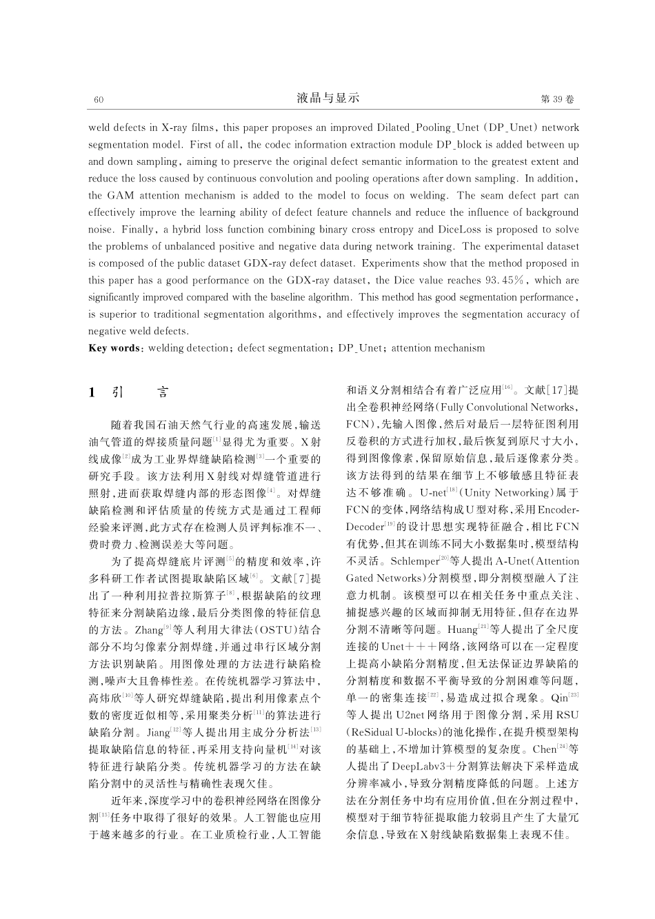 基于密集连接和多尺度池化的X射线焊缝缺陷分割方法.pdf_第2页