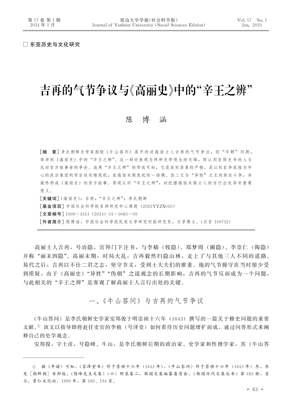 吉再的气节争议与《高丽史》中的“辛王之辨”.pdf_第1页