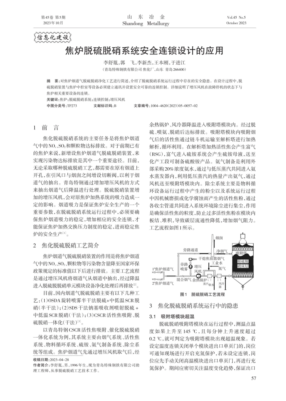 焦炉脱硫脱硝系统安全连锁设计的应用.pdf_第1页