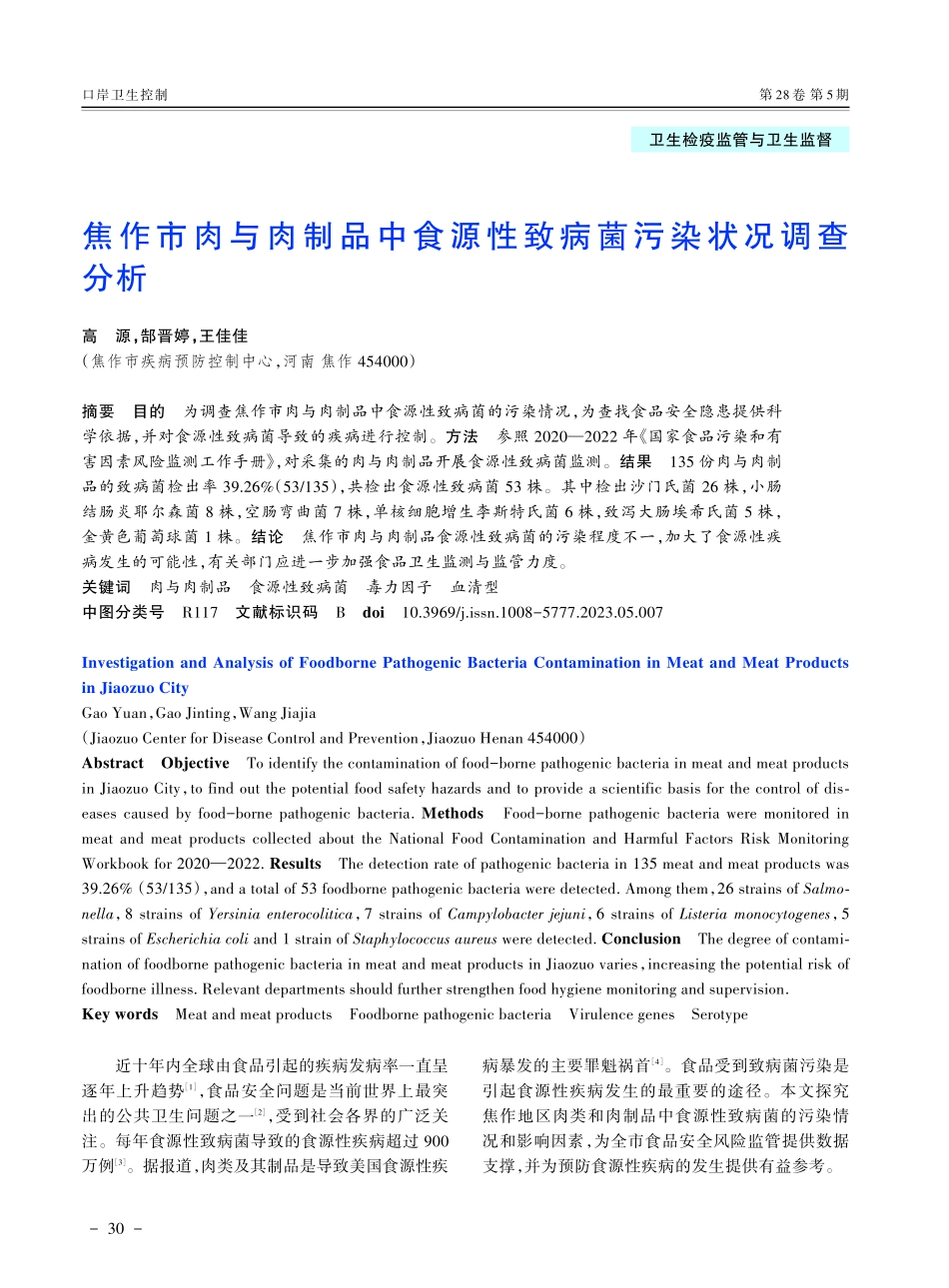 焦作市肉与肉制品中食源性致病菌污染状况调查分析.pdf_第1页