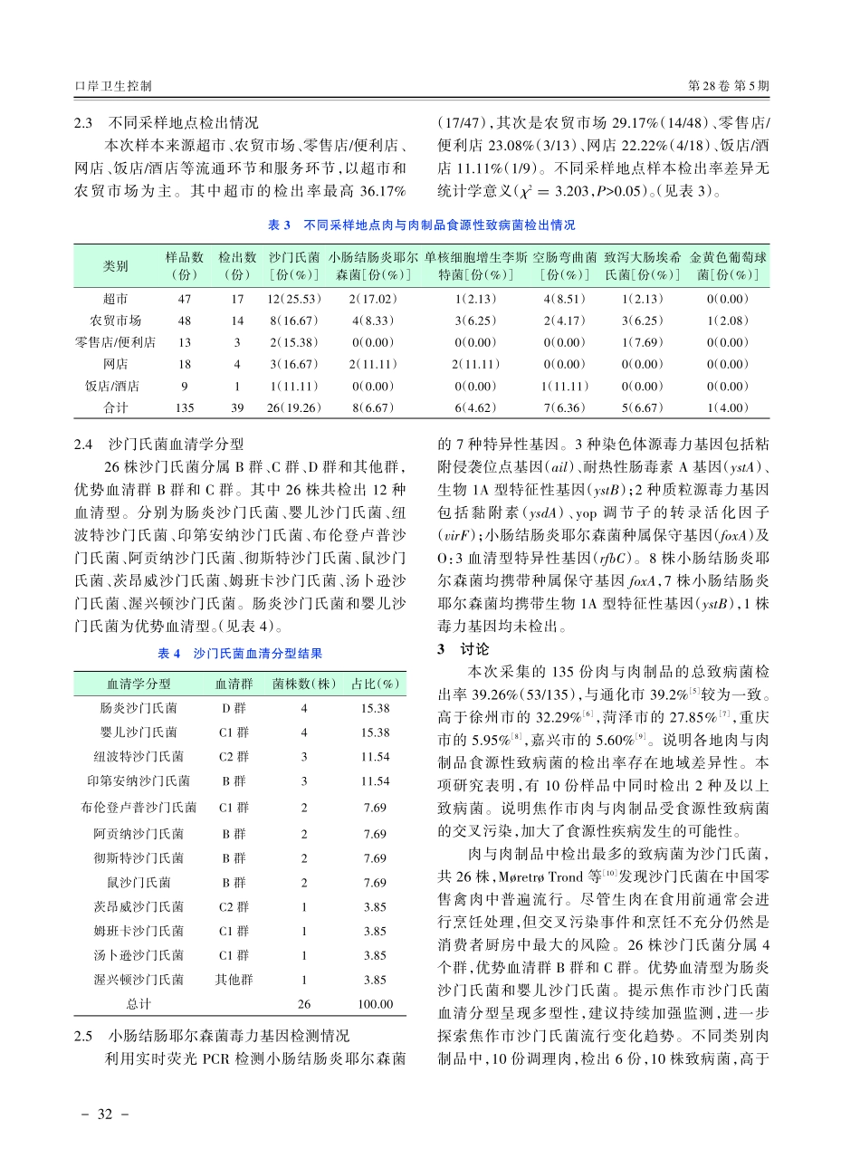 焦作市肉与肉制品中食源性致病菌污染状况调查分析.pdf_第3页