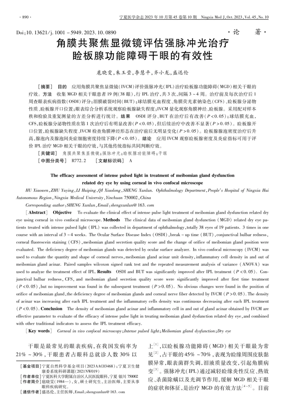 角膜共聚焦显微镜评估强脉冲光治疗睑板腺功能障碍干眼的有效性.pdf_第1页
