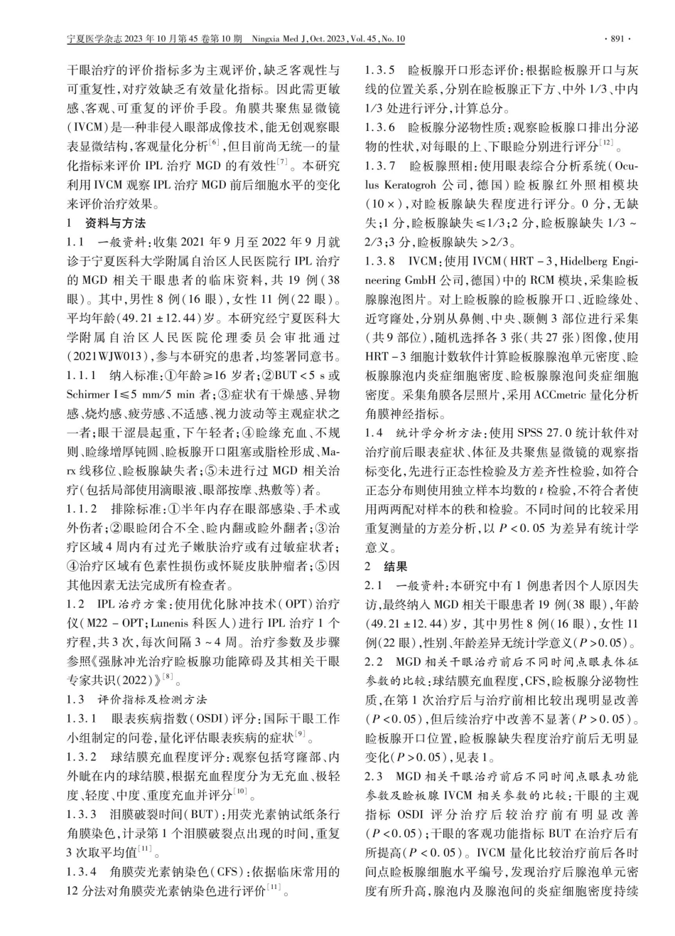 角膜共聚焦显微镜评估强脉冲光治疗睑板腺功能障碍干眼的有效性.pdf_第2页