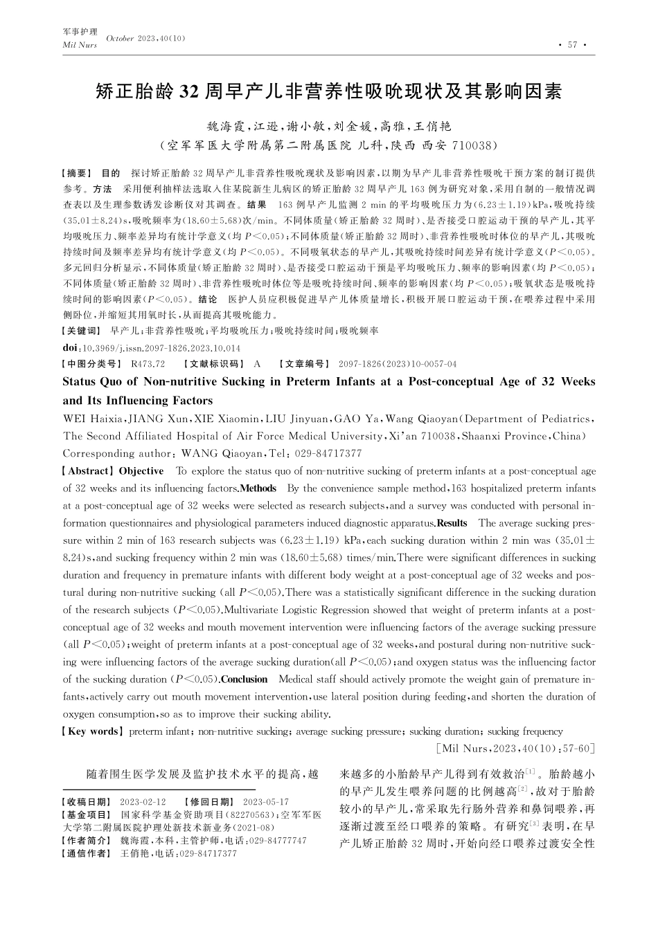 矫正胎龄32周早产儿非营养性吸吮现状及其影响因素.pdf_第1页