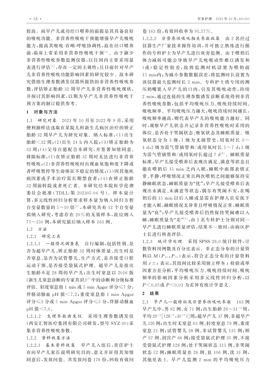 矫正胎龄32周早产儿非营养性吸吮现状及其影响因素.pdf_第2页