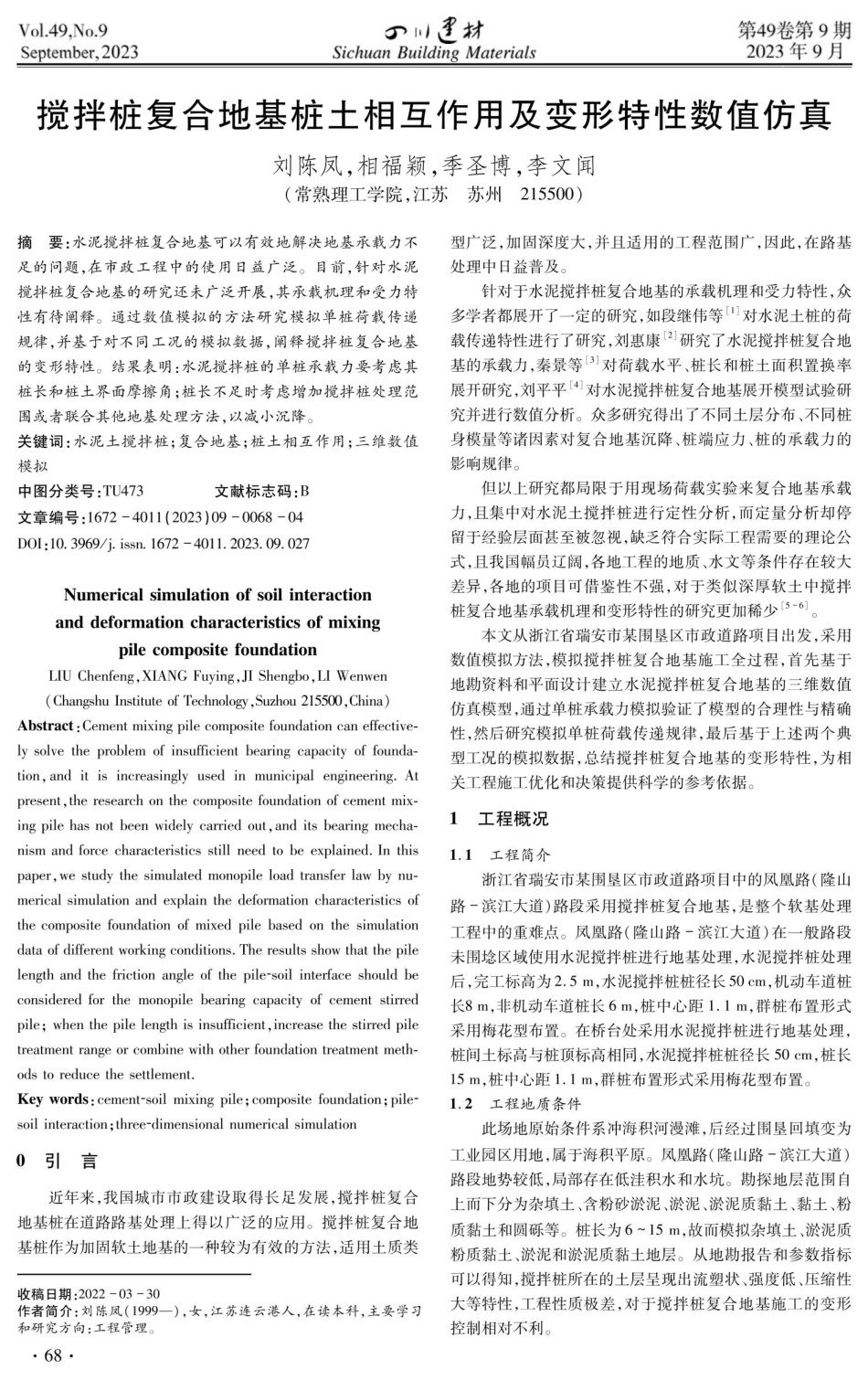 搅拌桩复合地基桩土相互作用及变形特性数值仿真.pdf_第1页