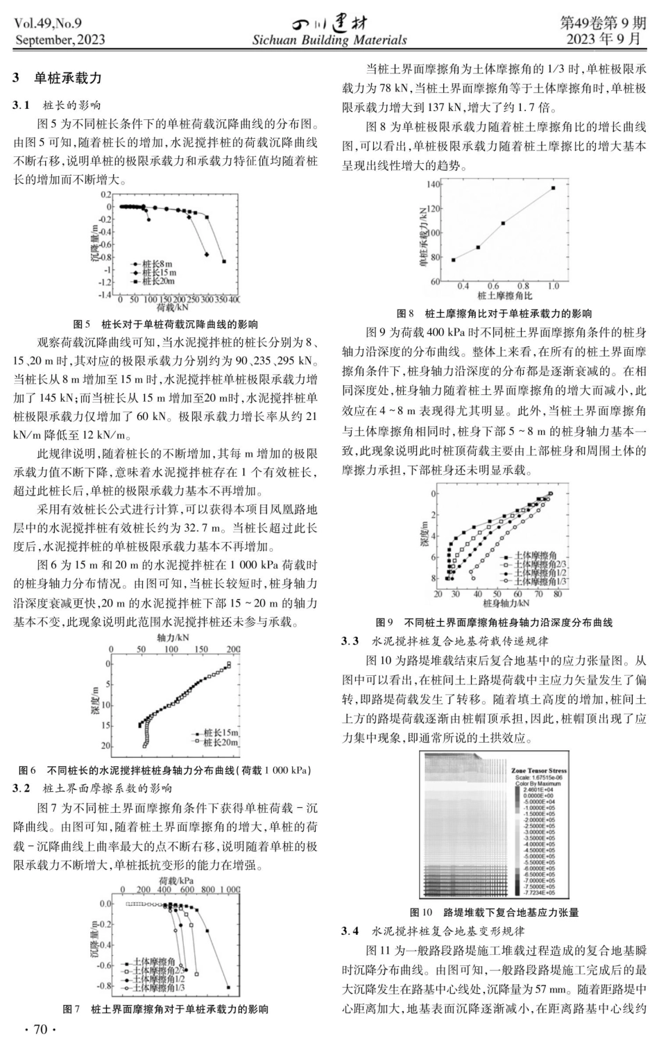 搅拌桩复合地基桩土相互作用及变形特性数值仿真.pdf_第3页
