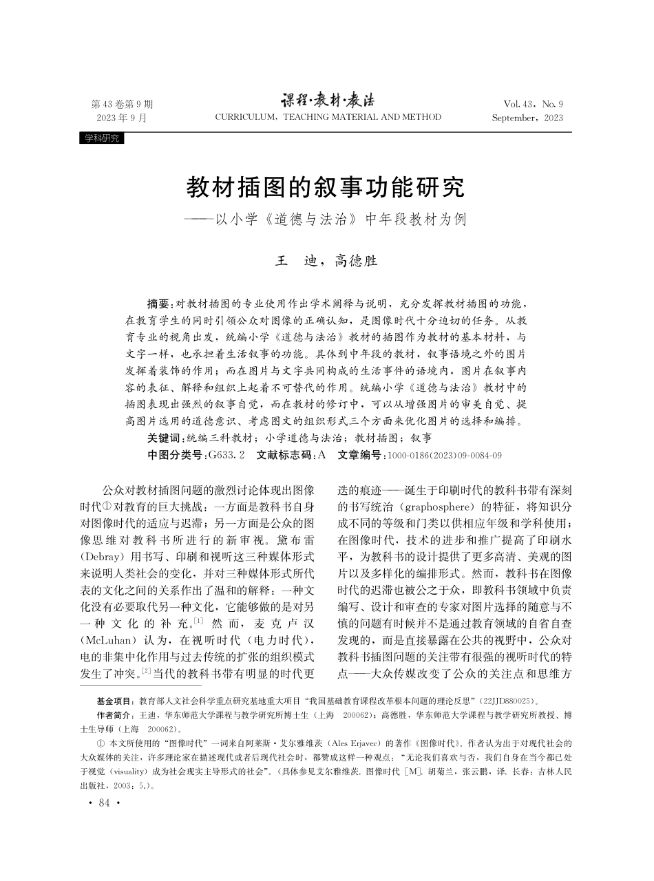 教材插图的叙事功能研究--以小学《道德与法治》中年段教材为例.pdf_第1页