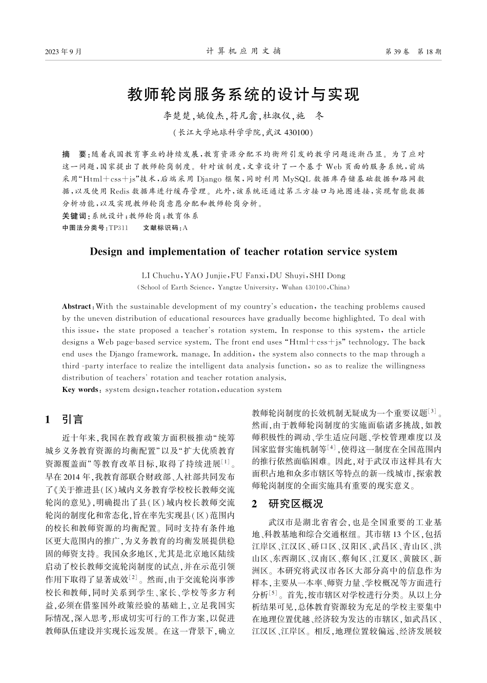 教师轮岗服务系统的设计与实现.pdf_第1页