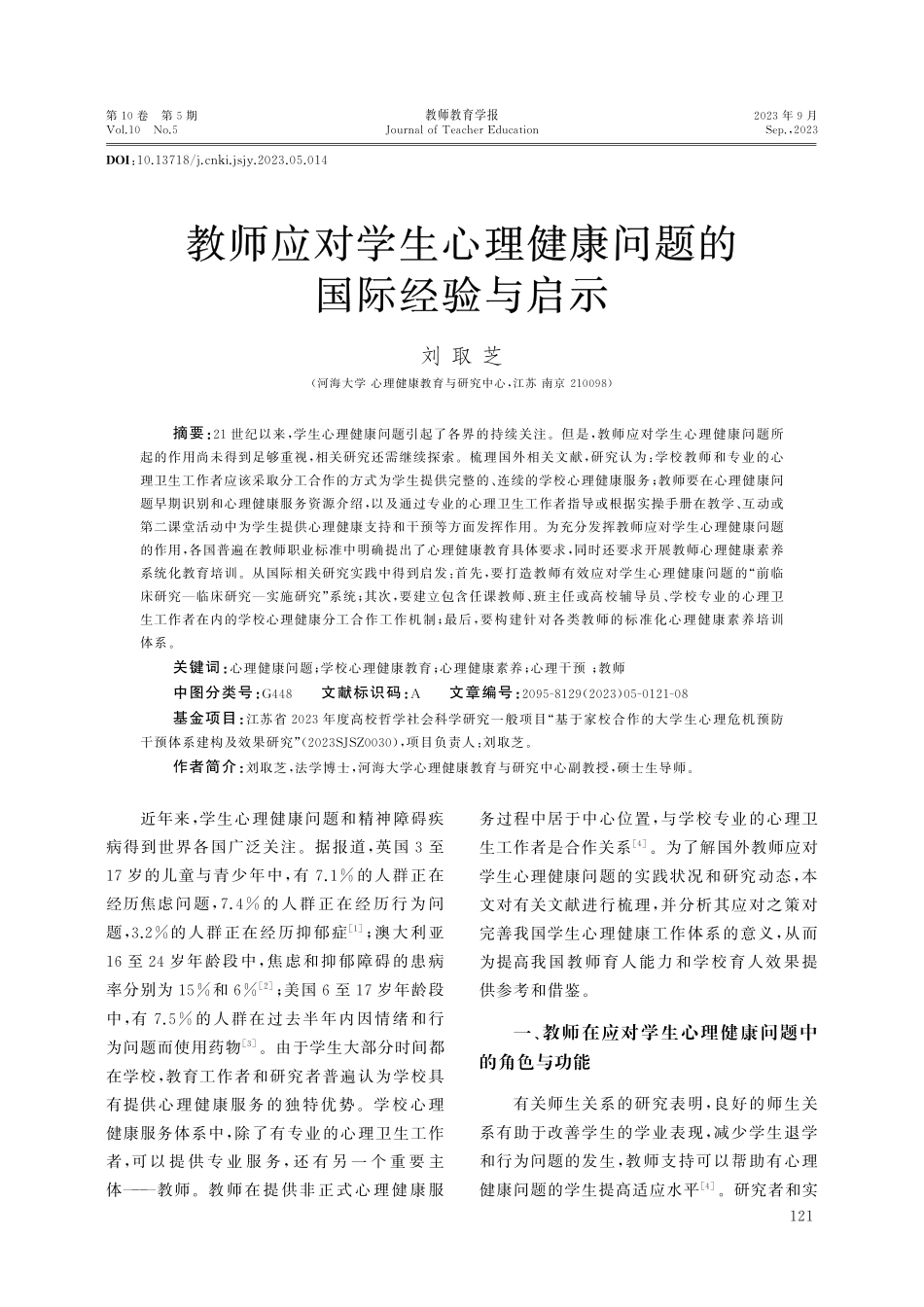 教师应对学生心理健康问题的国际经验与启示.pdf_第1页