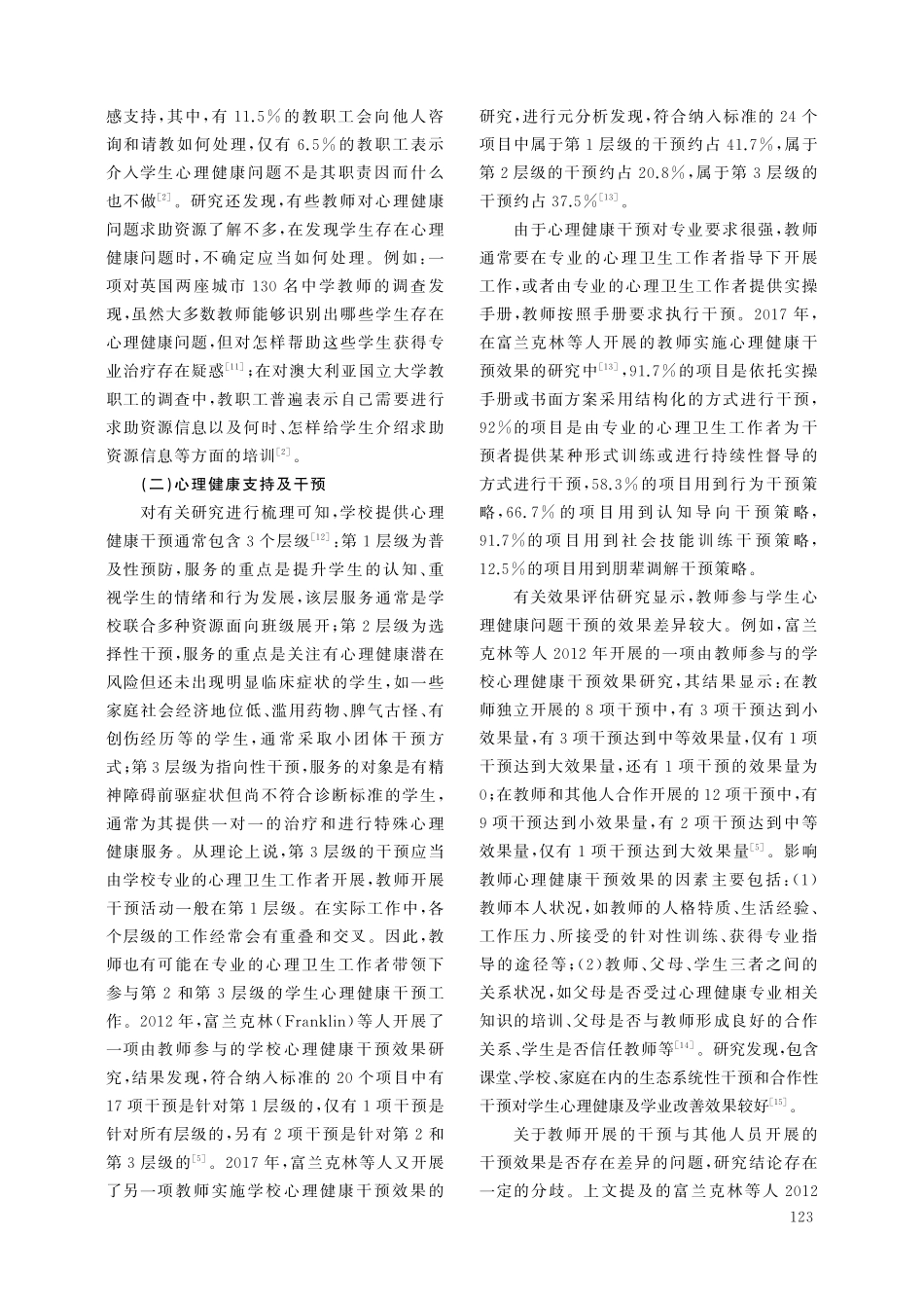 教师应对学生心理健康问题的国际经验与启示.pdf_第3页