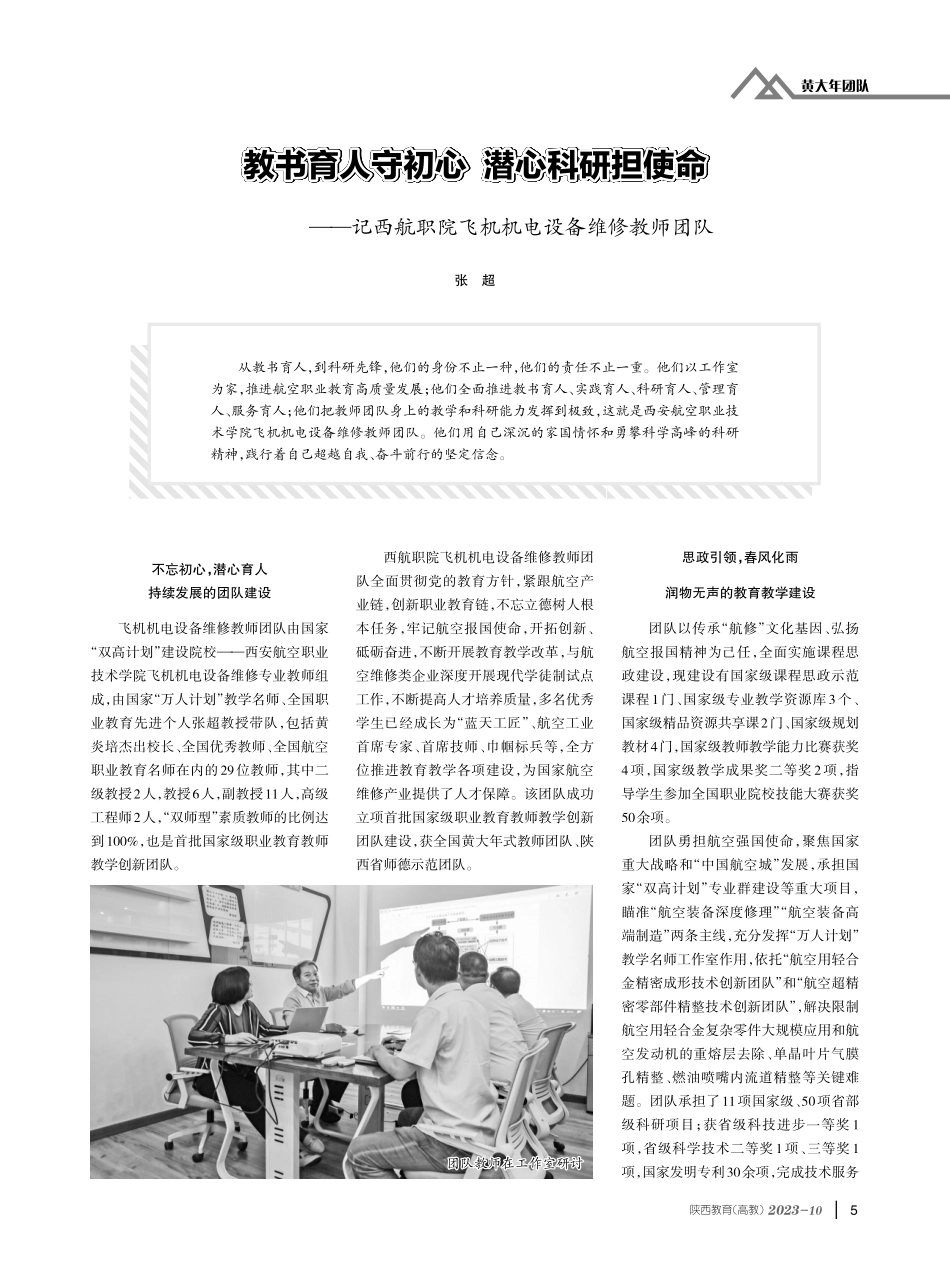 教书育人守初心 潜心科研担使命——记西航职院飞机机电设备维修教师团队.pdf_第1页