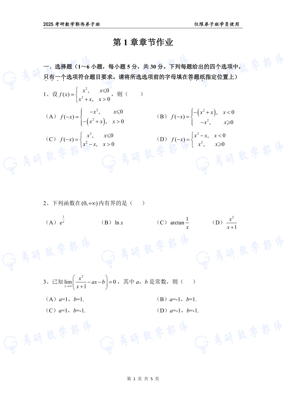 【高数】第1章节作业【公众号：小盆学长】免费分享.pdf_第1页