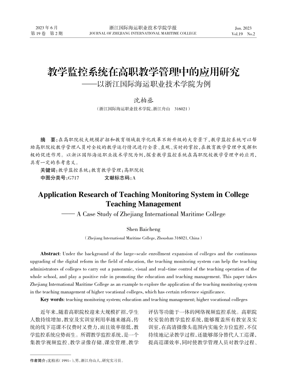 教学监控系统在高职教学管理中的应用研究——以浙江国际海运职业技术学院为例.pdf_第1页