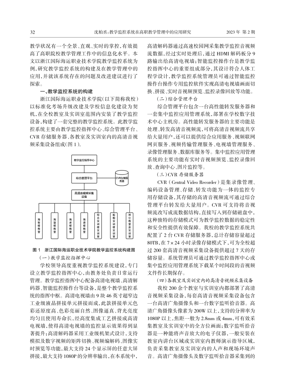 教学监控系统在高职教学管理中的应用研究——以浙江国际海运职业技术学院为例.pdf_第2页