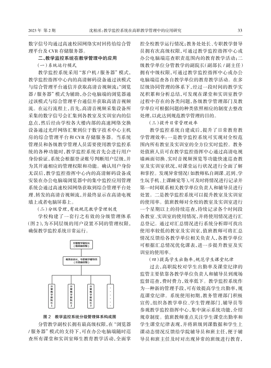 教学监控系统在高职教学管理中的应用研究——以浙江国际海运职业技术学院为例.pdf_第3页
