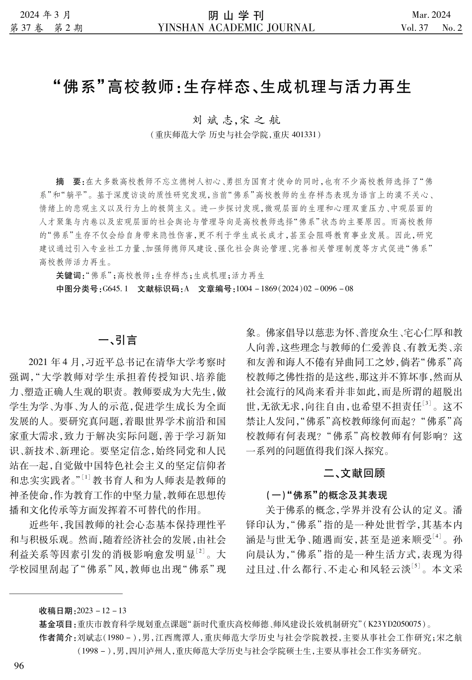 “佛系”高校教师：生存样态、生成机理与活力再生.pdf_第1页