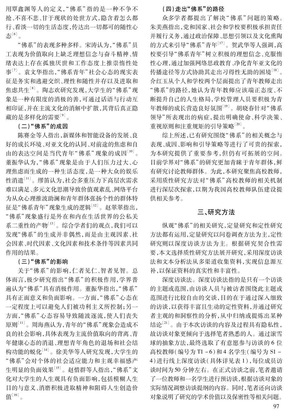“佛系”高校教师：生存样态、生成机理与活力再生.pdf_第2页