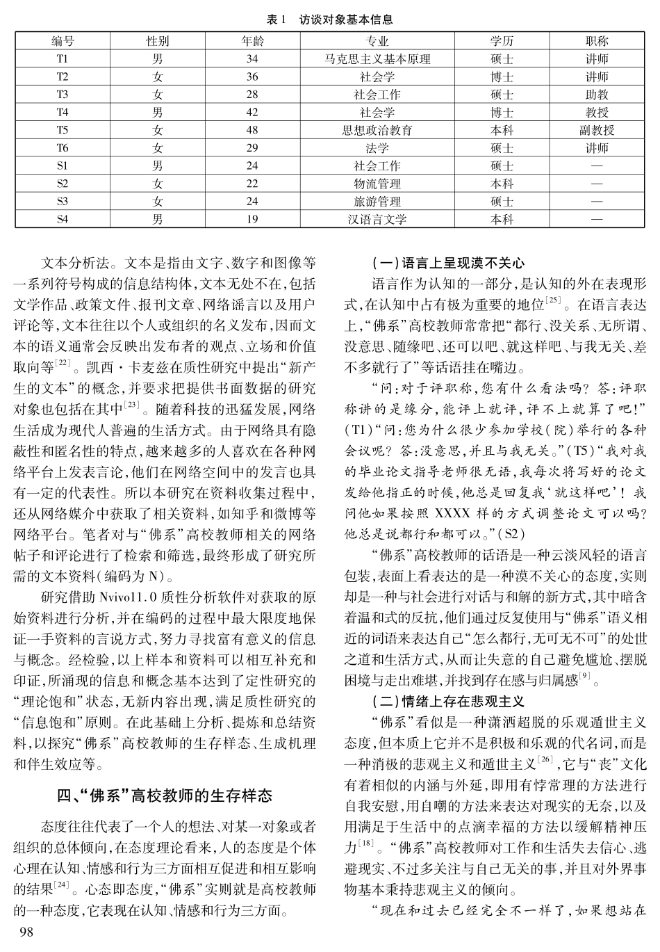 “佛系”高校教师：生存样态、生成机理与活力再生.pdf_第3页