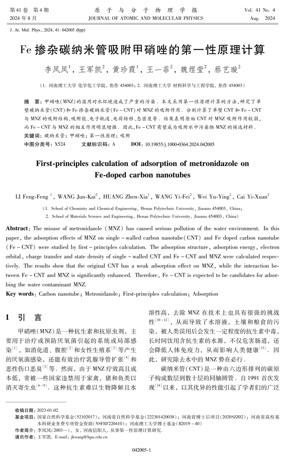 Fe掺杂碳纳米管吸附甲硝唑的第一性原理计算.pdf_第1页