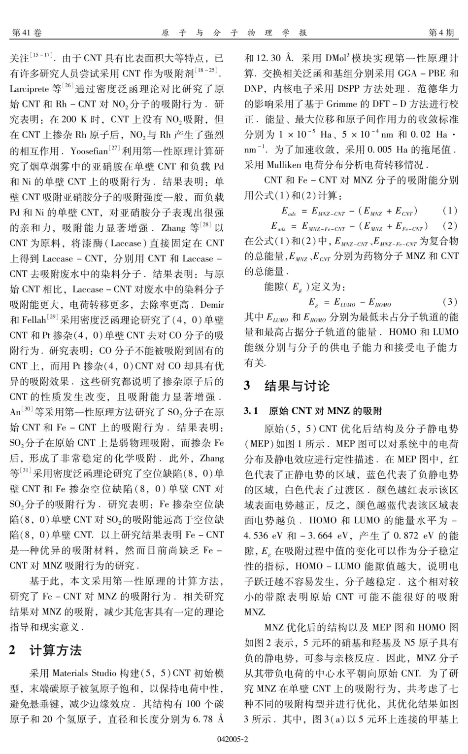 Fe掺杂碳纳米管吸附甲硝唑的第一性原理计算.pdf_第2页