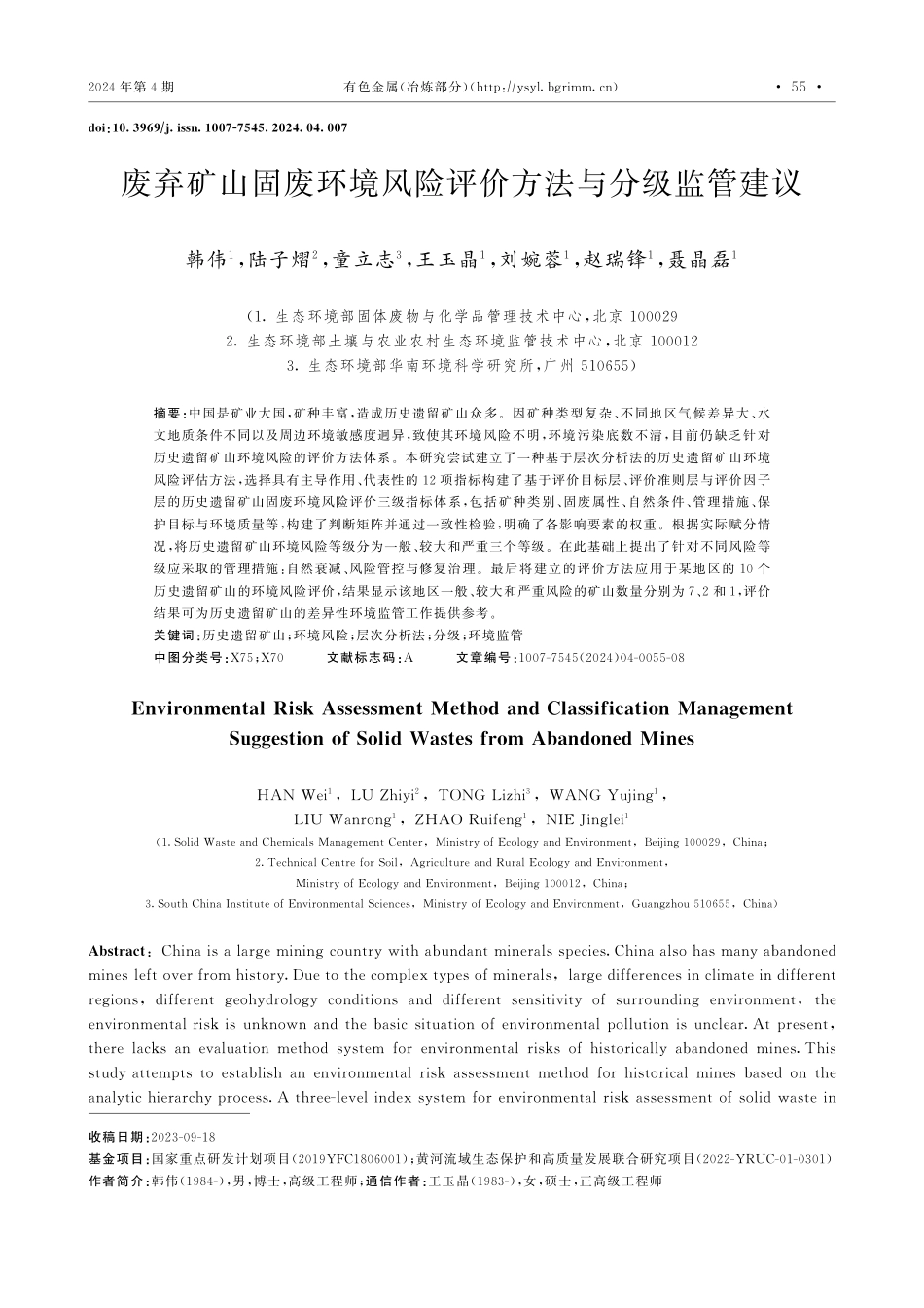 废弃矿山固废环境风险评价方法与分级监管建议.pdf_第1页