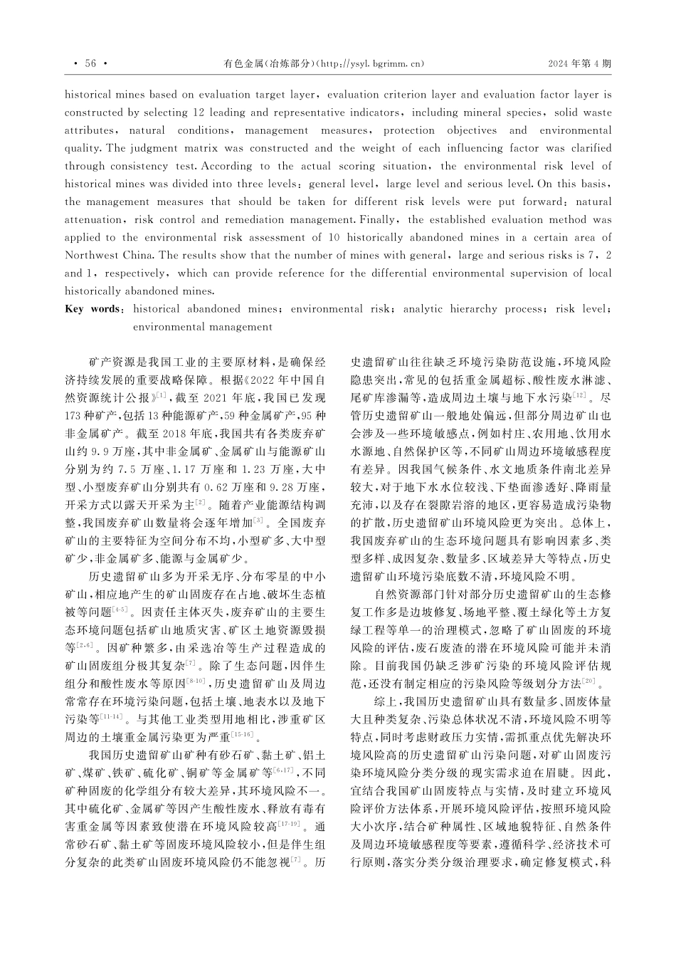 废弃矿山固废环境风险评价方法与分级监管建议.pdf_第2页