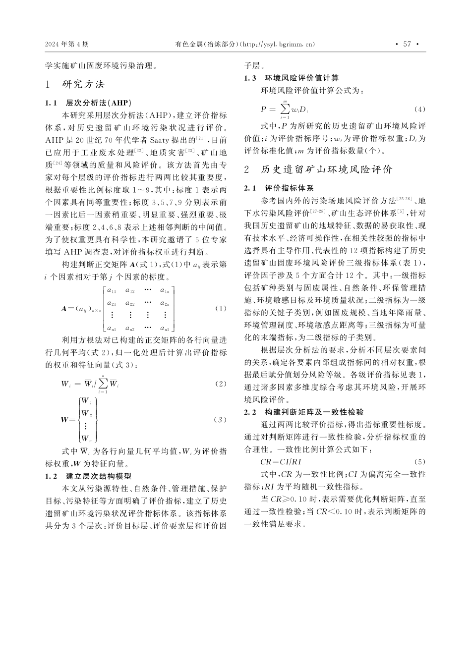 废弃矿山固废环境风险评价方法与分级监管建议.pdf_第3页