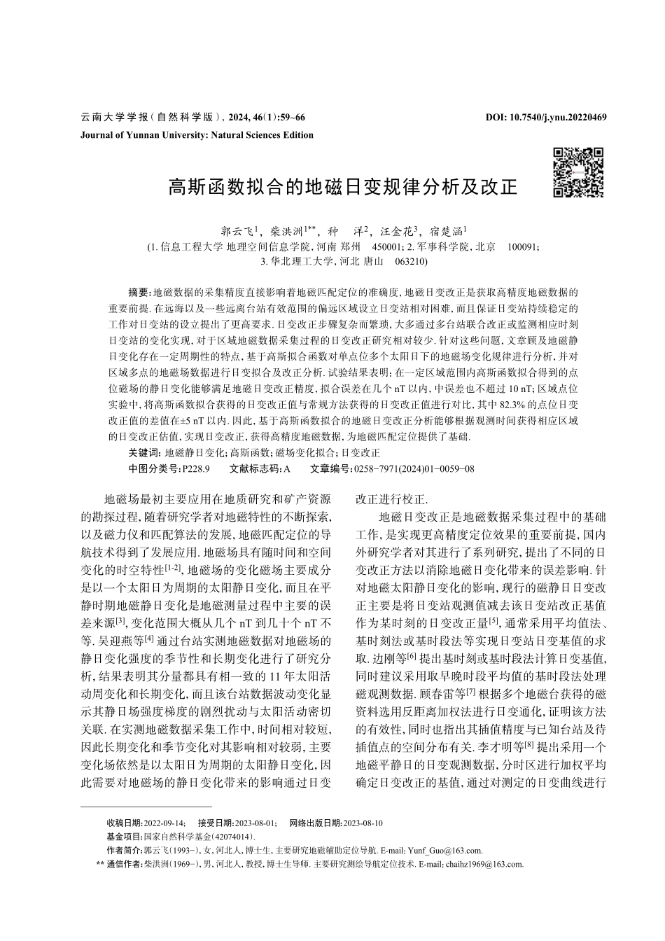 高斯函数拟合的地磁日变规律分析及改正.pdf_第1页