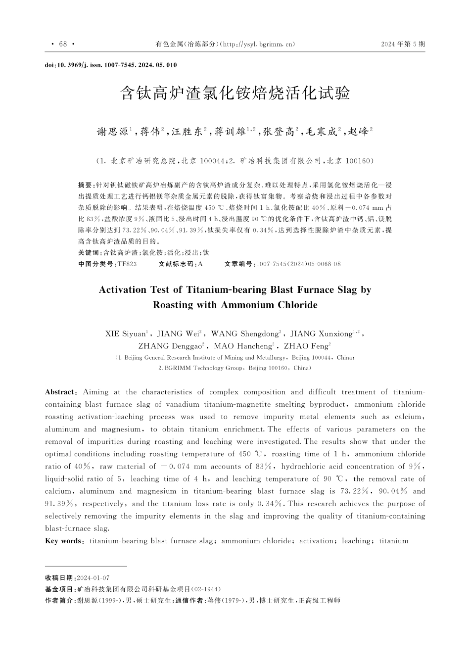含钛高炉渣氯化铵焙烧活化试验.pdf_第1页