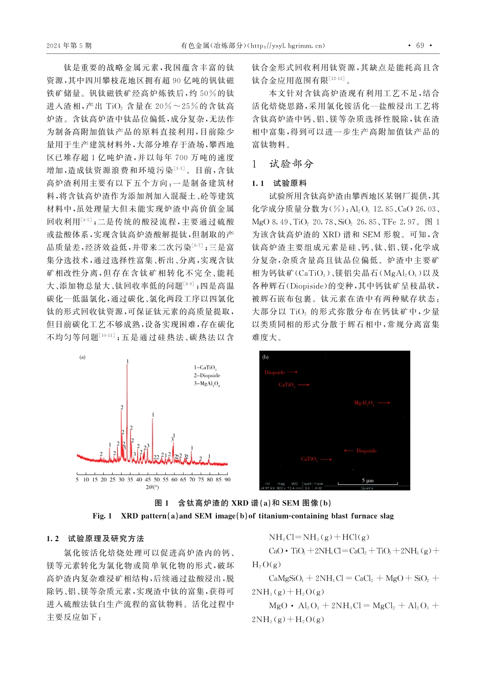 含钛高炉渣氯化铵焙烧活化试验.pdf_第2页