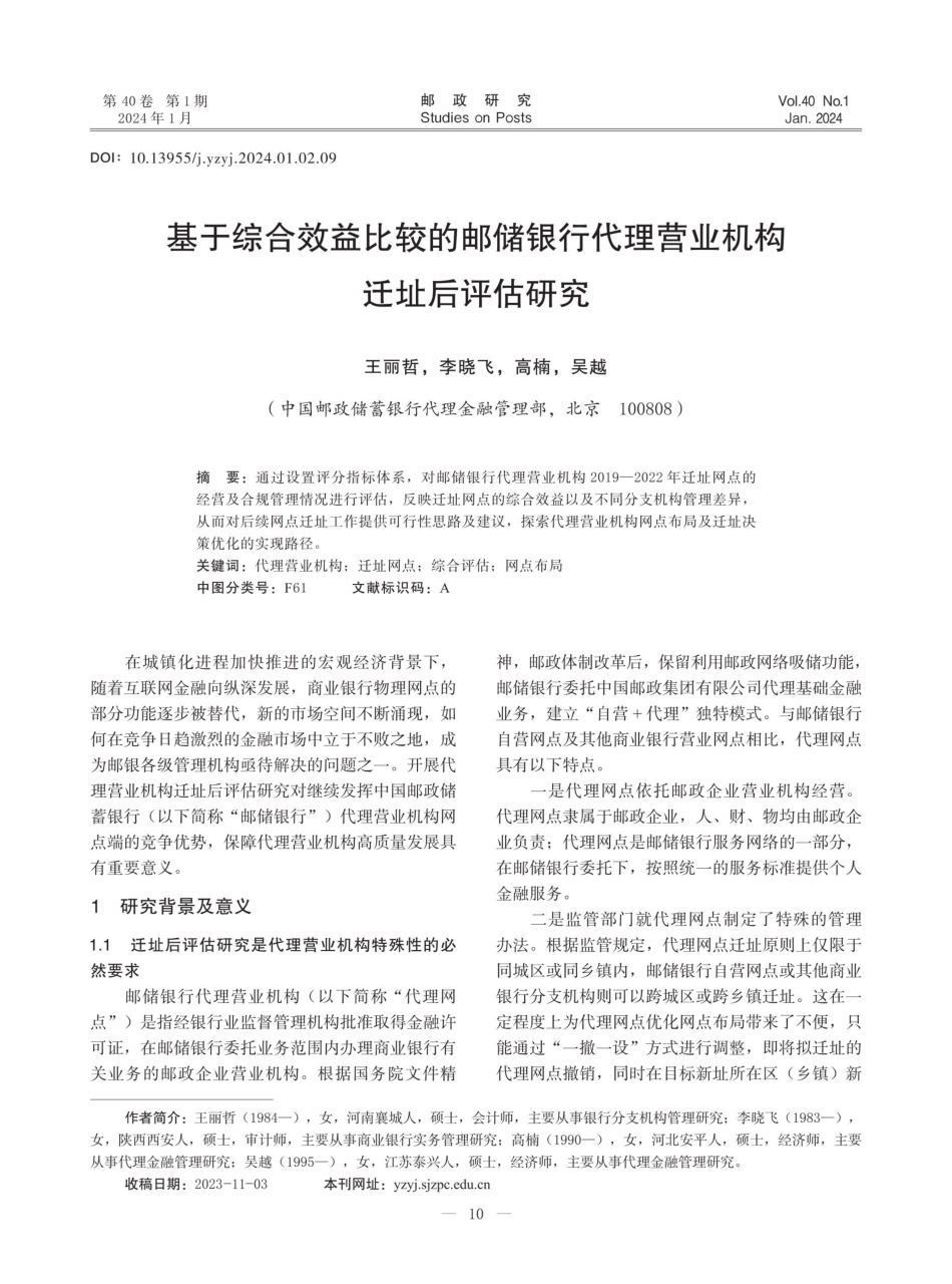 基于综合效益比较的邮储银行代理营业机构迁址后评估研究.pdf_第1页