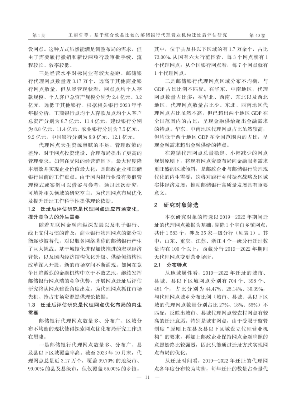 基于综合效益比较的邮储银行代理营业机构迁址后评估研究.pdf_第2页
