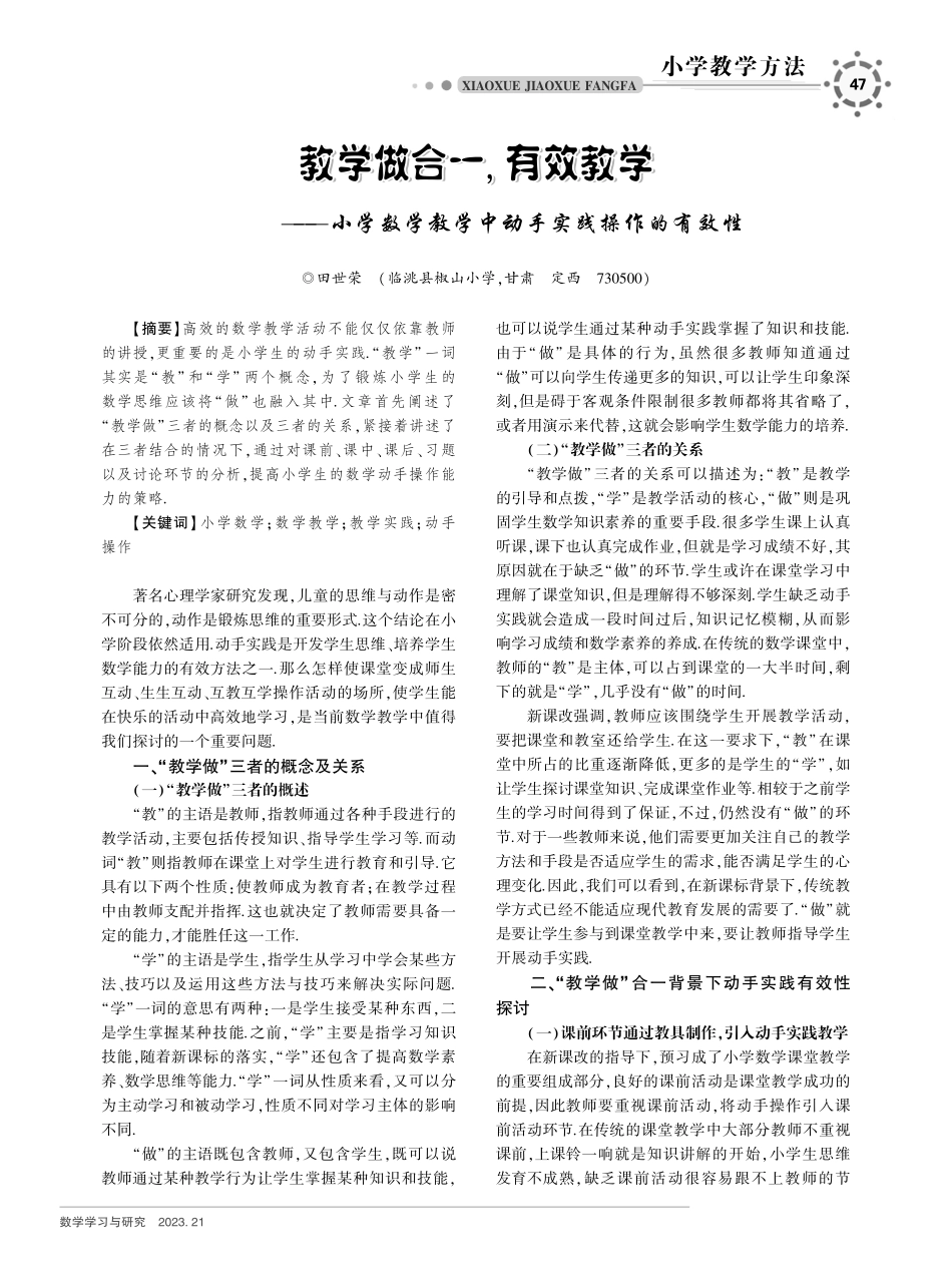教学做合一%2C有效教学——小学数学教学中动手实践操作的有效性.pdf_第1页