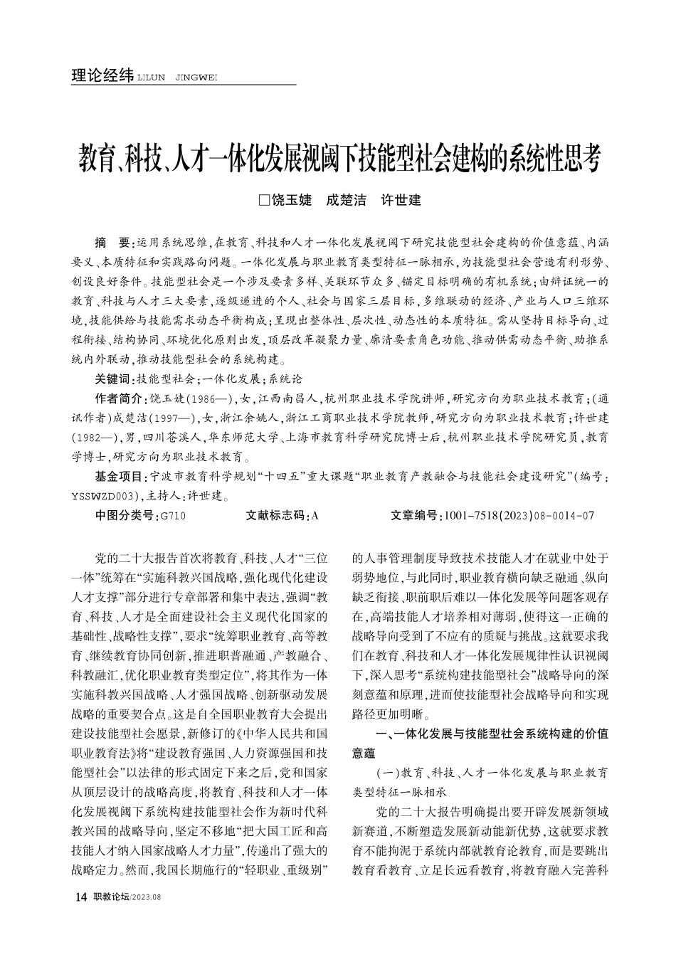 教育、科技、人才一体化发展视阈下技能型社会建构的系统性思考.pdf_第1页