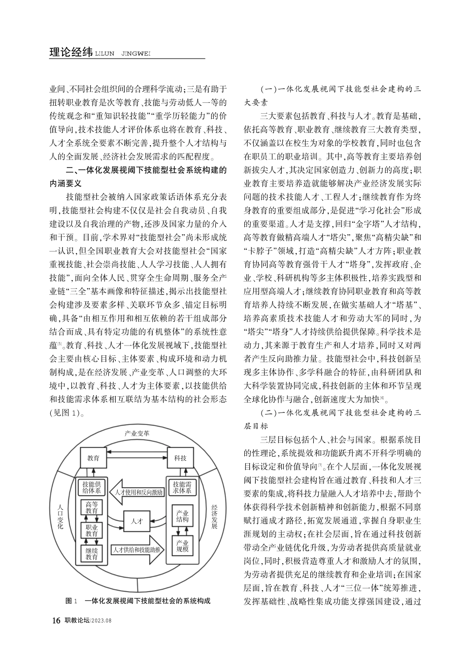 教育、科技、人才一体化发展视阈下技能型社会建构的系统性思考.pdf_第3页