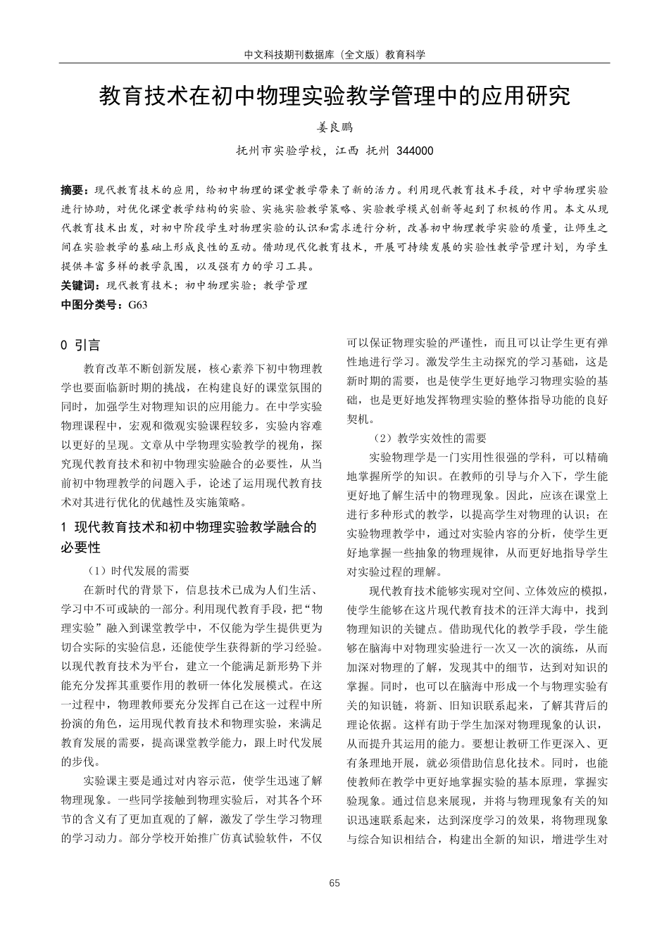 教育技术在初中物理实验教学管理中的应用研究.pdf_第1页