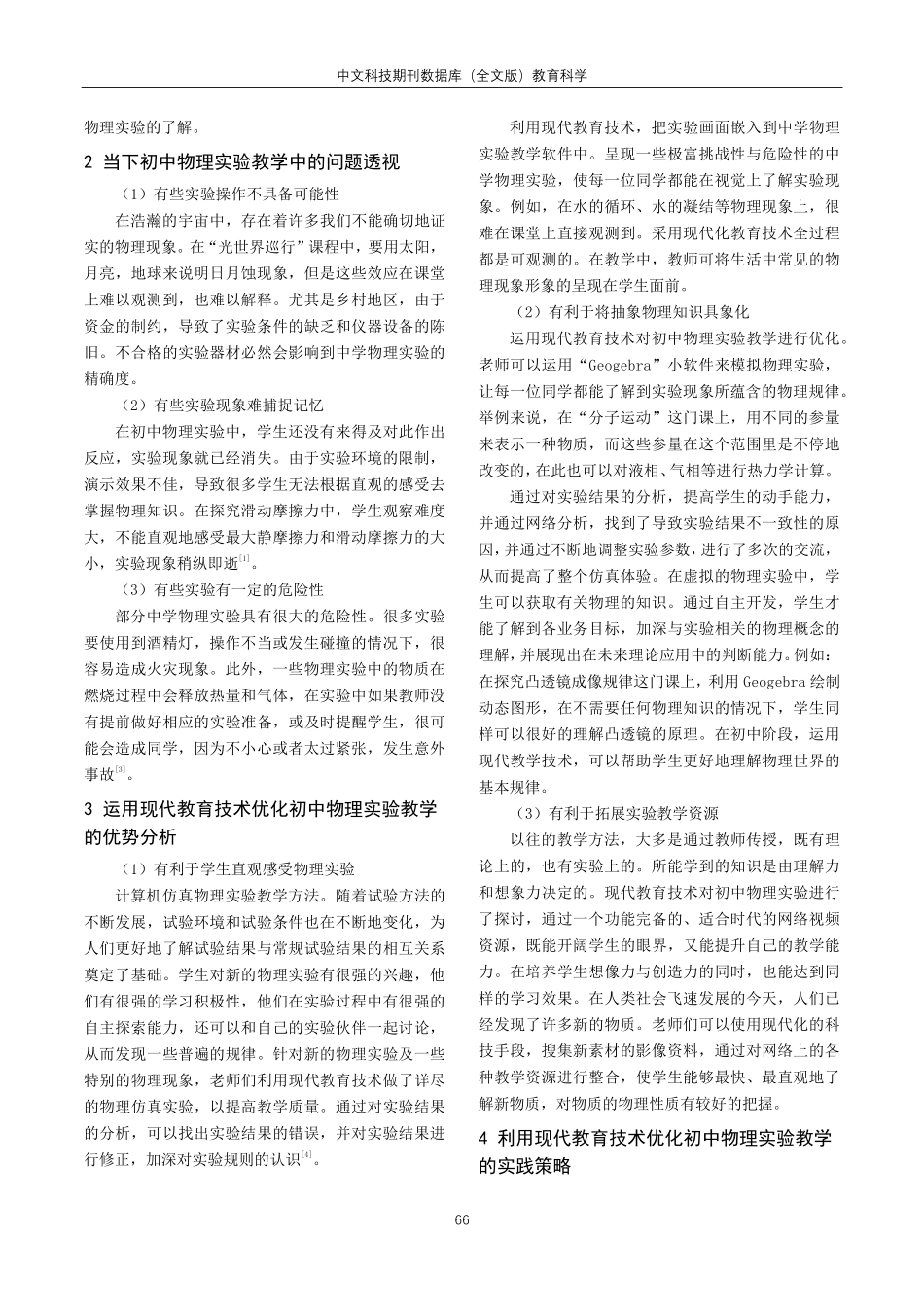 教育技术在初中物理实验教学管理中的应用研究.pdf_第2页