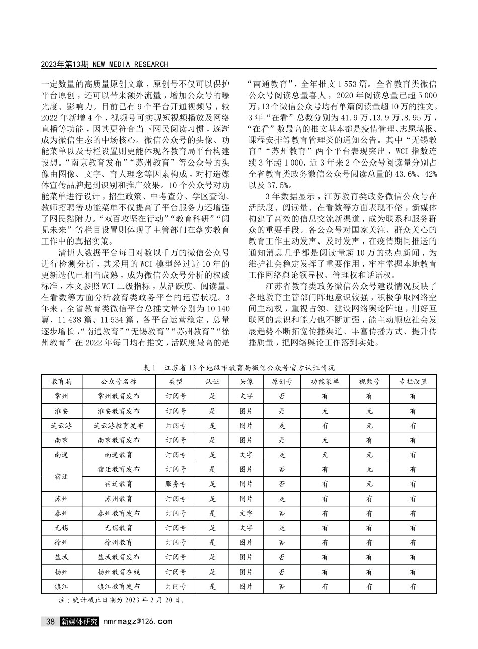 教育类政务新媒体运营状况调研——以江苏省13个地级市教育局微信公众号为例.pdf_第2页