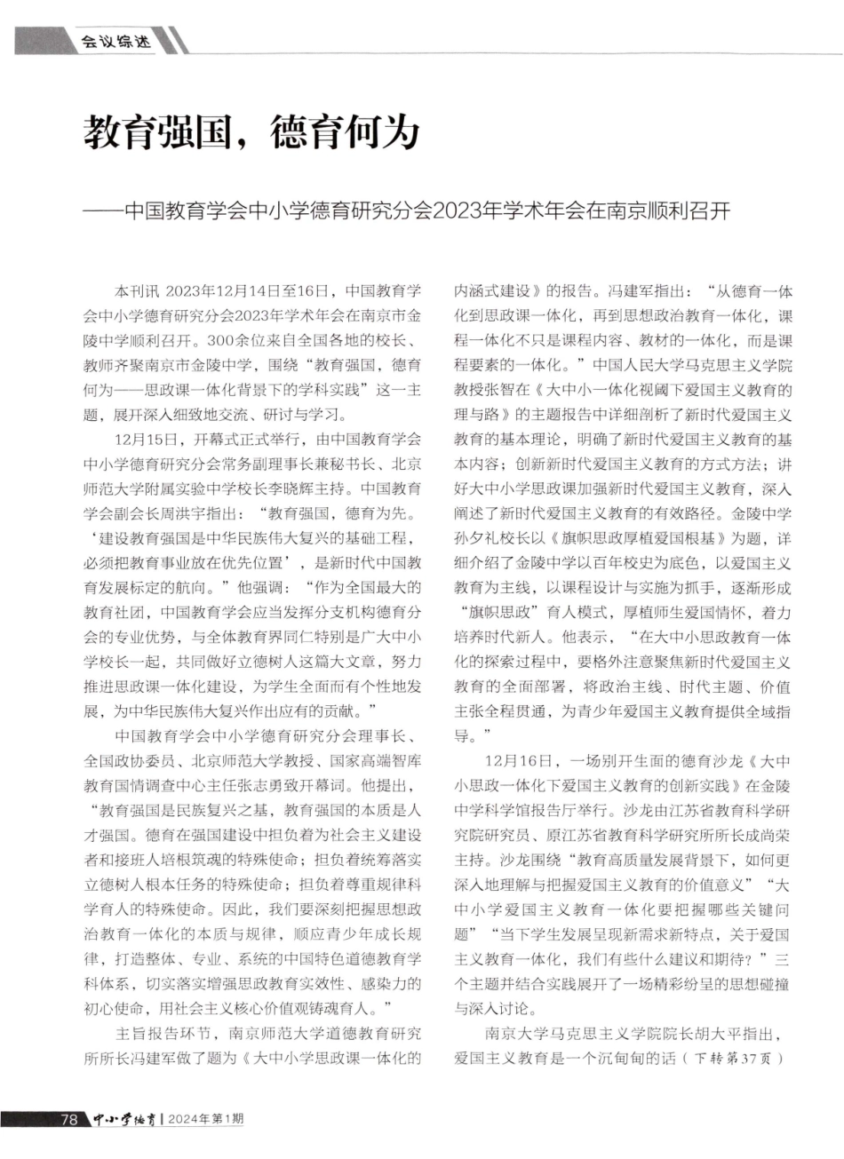 教育强国%2C德育何为——中国教育学会中小学德育研究分会2023年学术年会在南京顺利召开.pdf_第1页