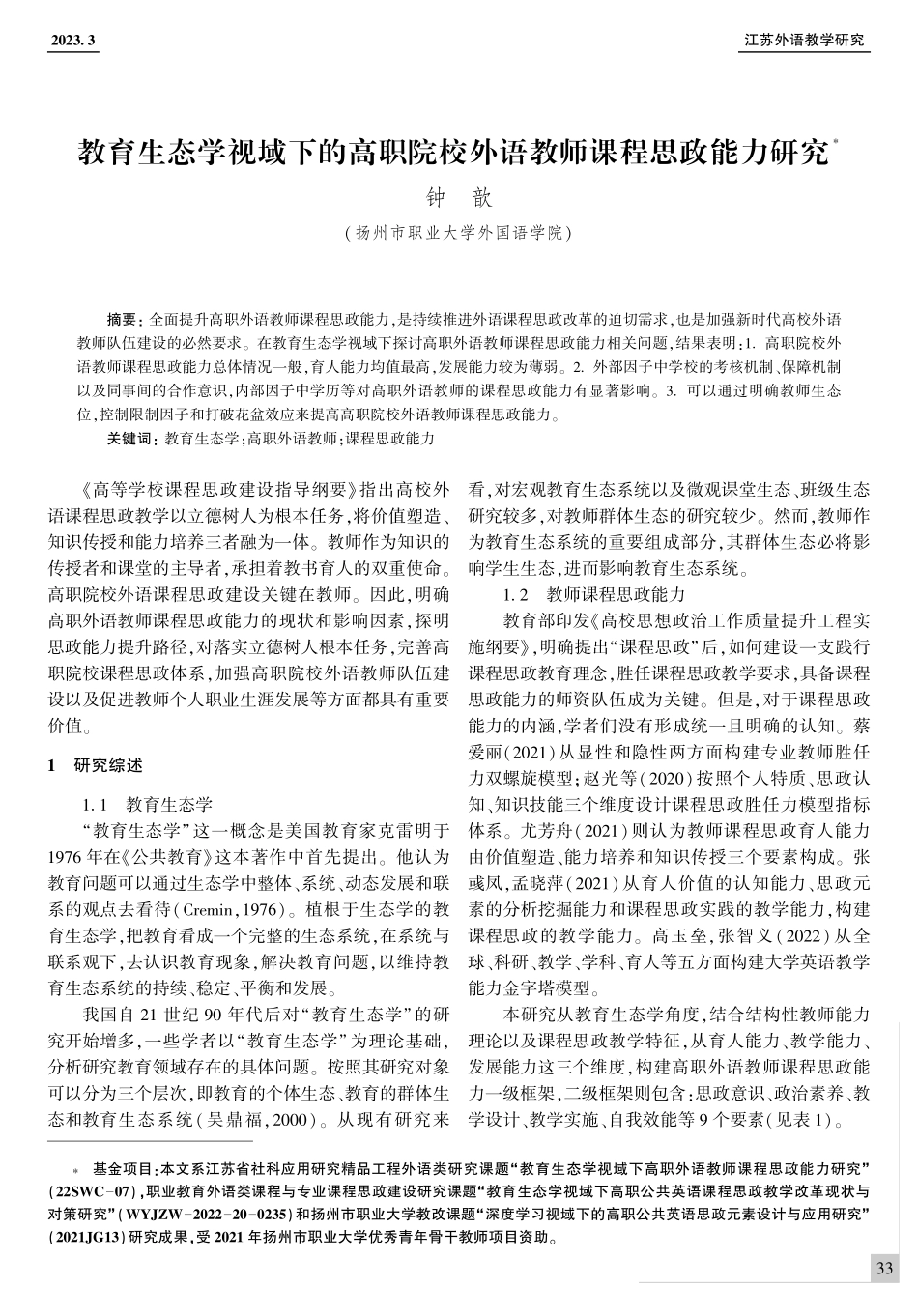 教育生态学视域下的高职院校外语教师课程思政能力研究.pdf_第1页