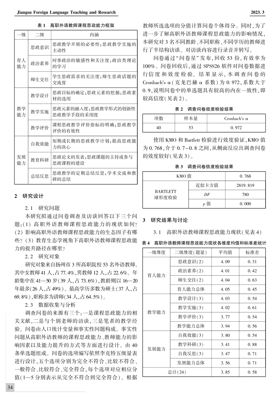 教育生态学视域下的高职院校外语教师课程思政能力研究.pdf_第2页