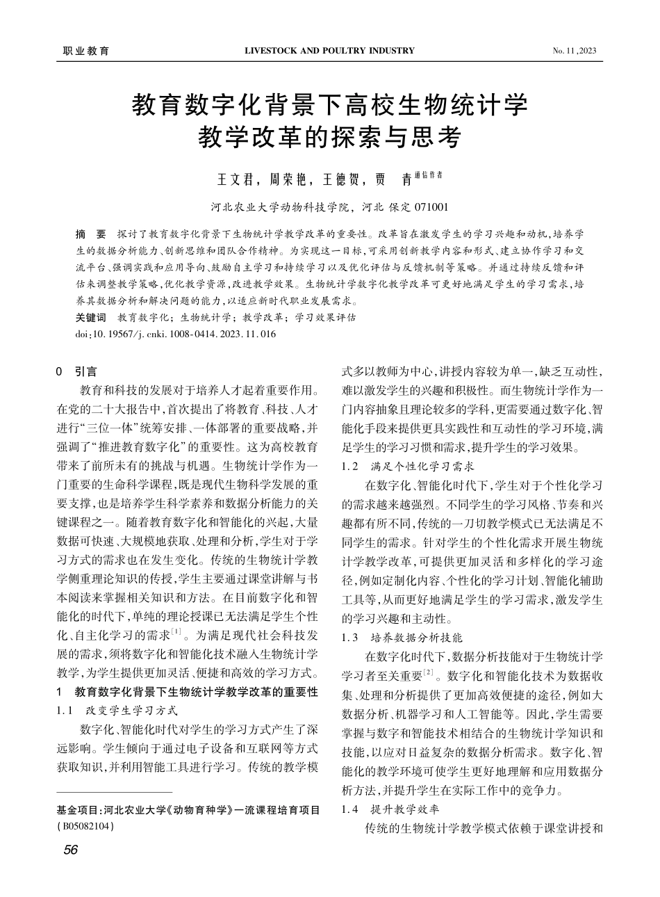 教育数字化背景下高校生物统计学教学改革的探索与思考.pdf_第1页