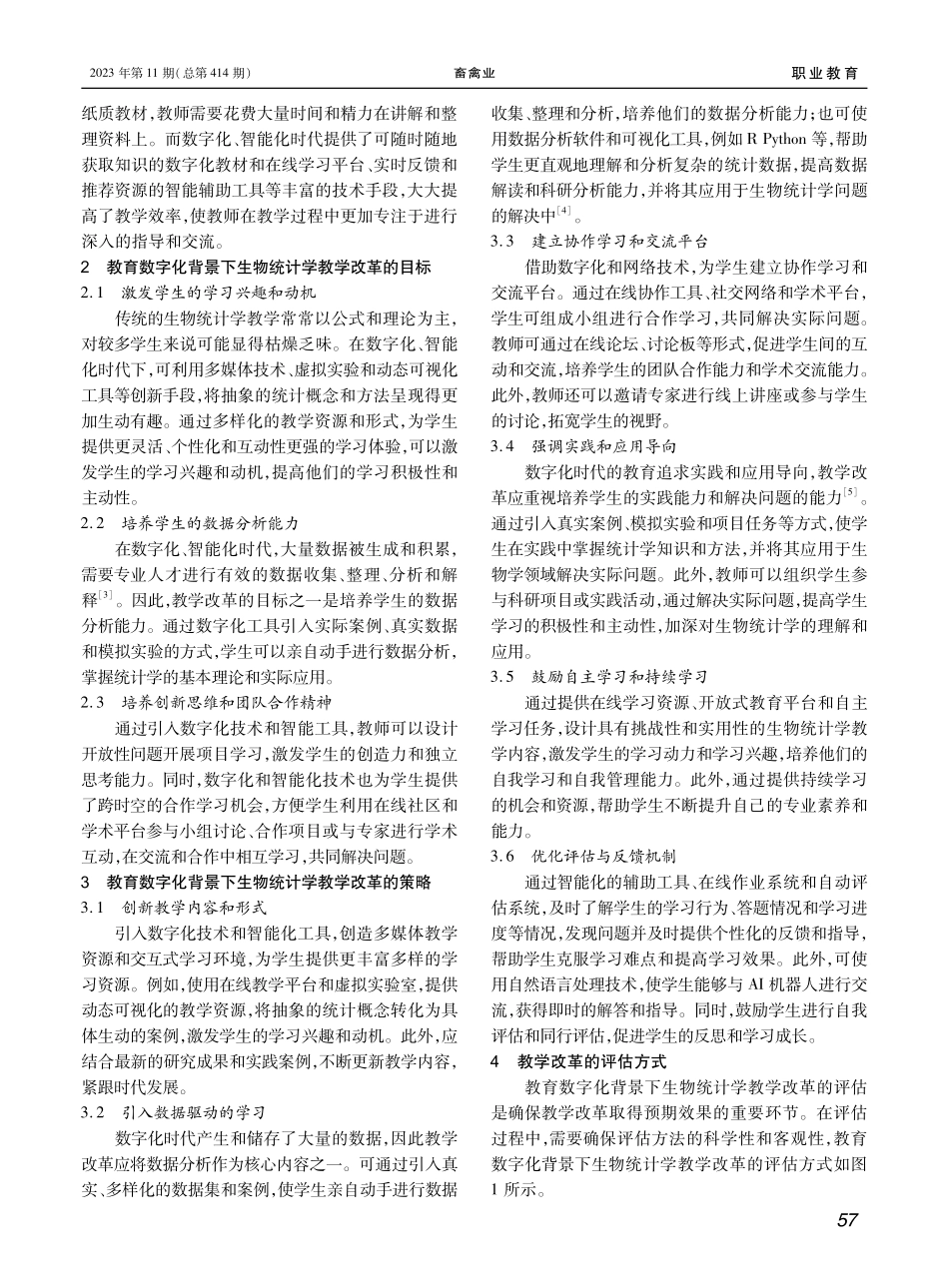 教育数字化背景下高校生物统计学教学改革的探索与思考.pdf_第2页