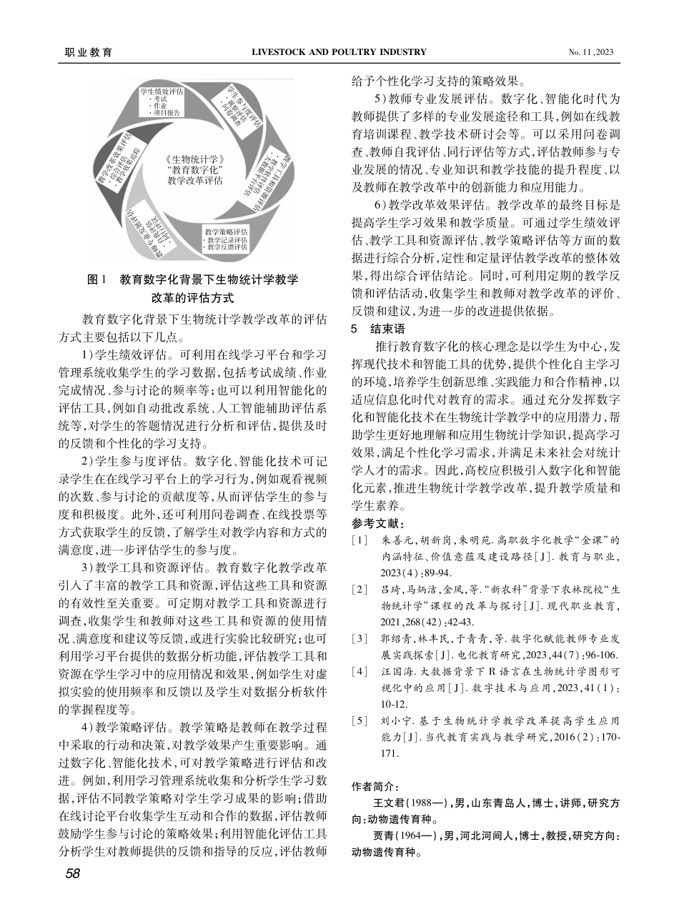 教育数字化背景下高校生物统计学教学改革的探索与思考.pdf_第3页