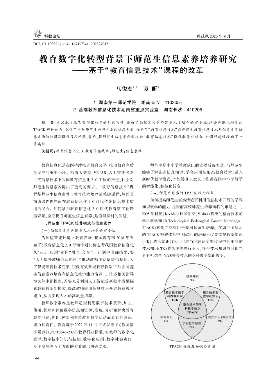 教育数字化转型背景下师范生信息素养培养研究——基于“教育信息技术”课程的改革.pdf_第1页
